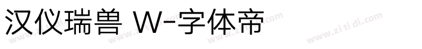 汉仪瑞兽 W字体转换